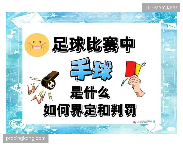 折射手球是否犯规？规则如何界定“故意”与“意外”