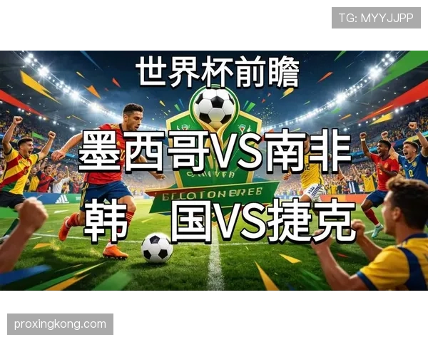 世界杯A组抽签揭晓，捷克迎来韩国墨西哥挑战